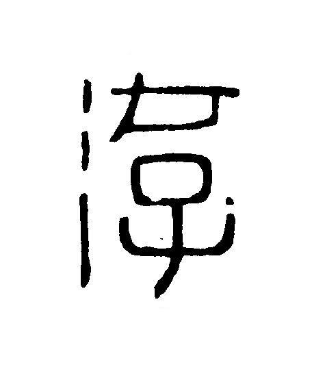 游篆刻书法写法高清图片