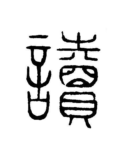 讀篆刻书法写法高清图片