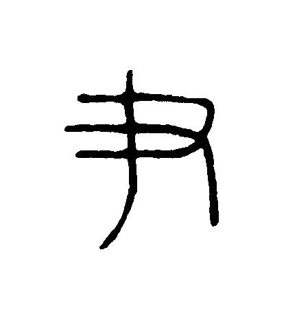 尹篆刻书法写法高清图片
