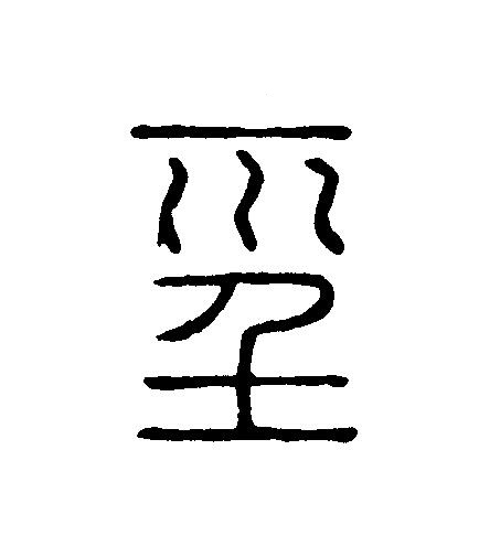 巠篆刻书法写法高清图片
