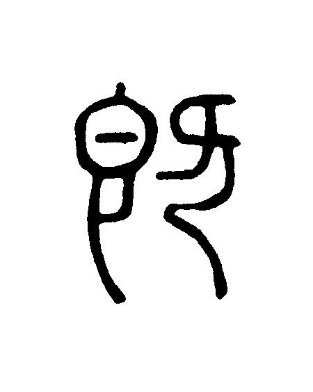 既篆刻书法写法高清图片