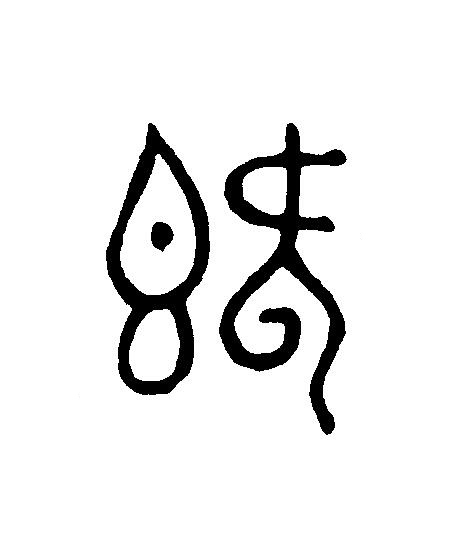 既篆刻书法写法高清图片
