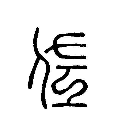 佐篆刻书法写法高清图片
