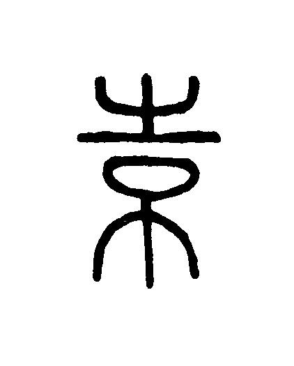 根篆刻书法写法高清图片