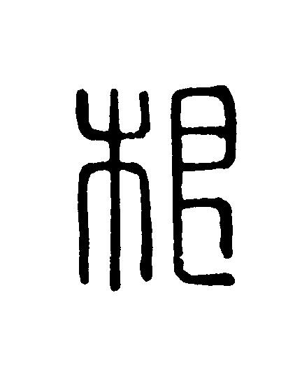 根篆刻书法写法高清图片