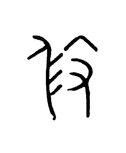 修篆刻书法写法高清图片