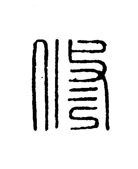 修篆刻书法写法高清图片
