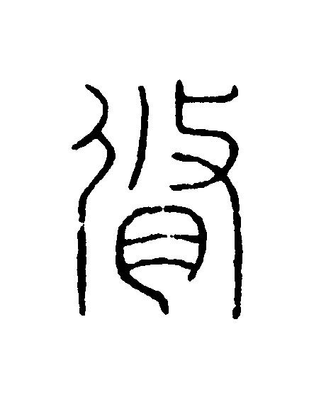脩篆刻书法写法高清图片