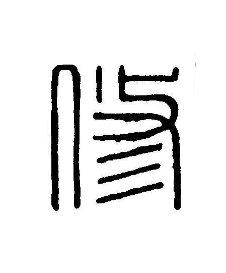 修篆刻书法写法高清图片