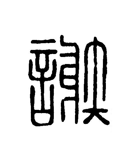 謝篆刻书法写法高清图片