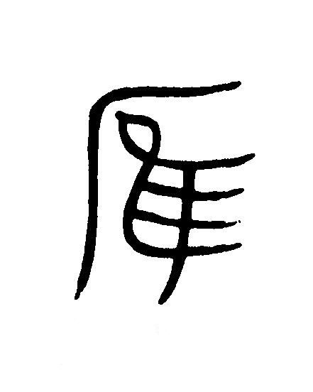 雁篆刻书法写法高清图片