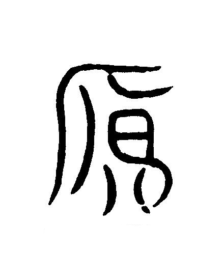 鴈篆刻书法写法高清图片