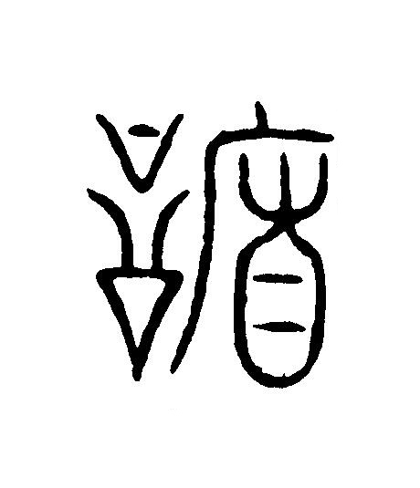 謙篆刻书法写法高清图片