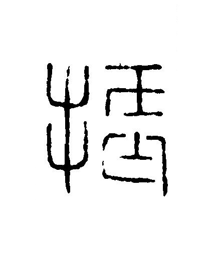 振篆刻书法写法高清图片