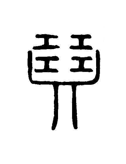 琴篆刻书法写法高清图片