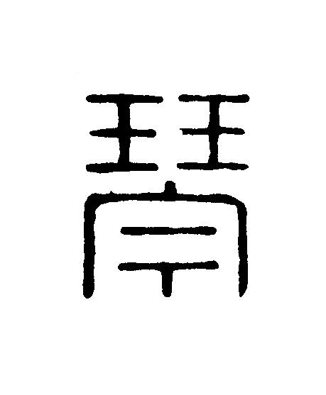 琴篆刻书法写法高清图片