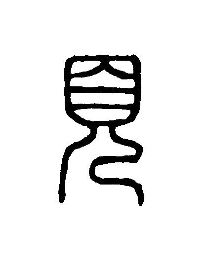 見篆刻书法写法高清图片