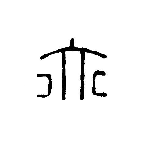 亦篆刻书法写法高清图片