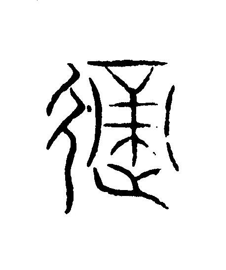 適篆刻书法写法高清图片