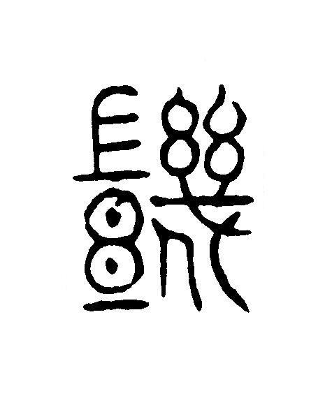幾篆刻书法写法高清图片