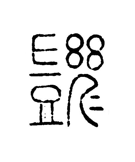 幾篆刻书法写法高清图片