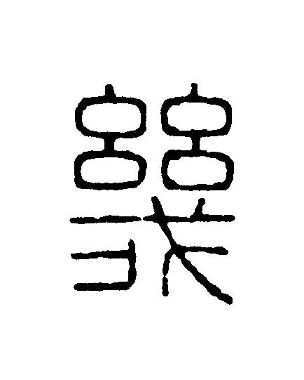 幾篆刻书法写法高清图片