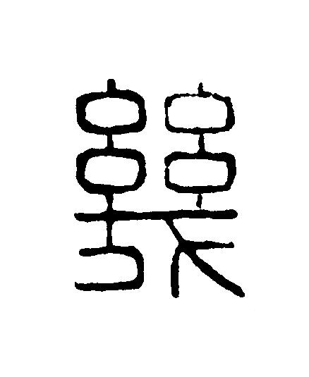 幾篆刻书法写法高清图片