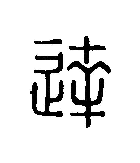 逹篆刻书法写法高清图片