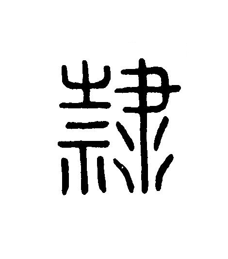 隸篆刻书法写法高清图片