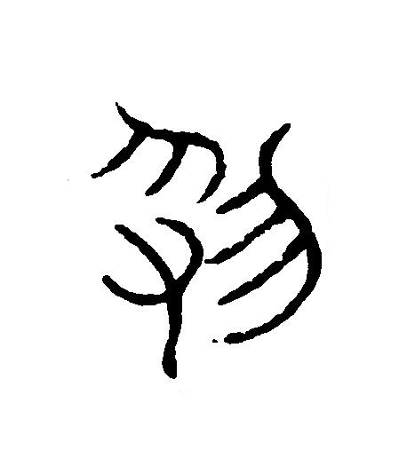 刻篆刻书法写法高清图片