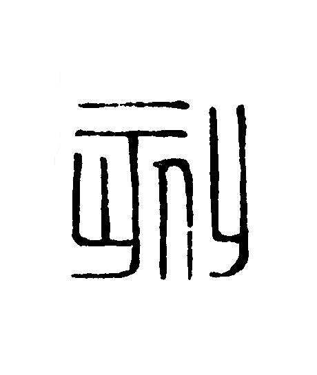 刻篆刻书法写法高清图片