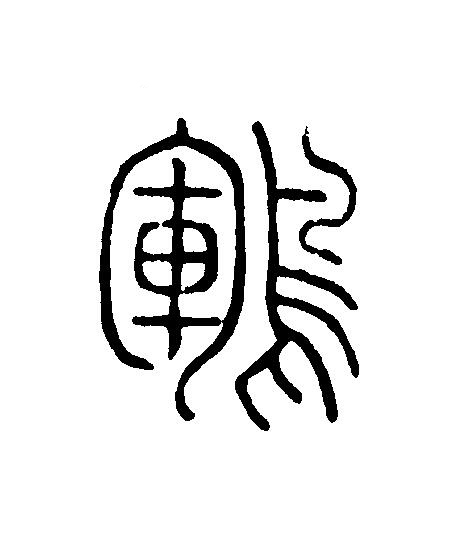 鶤篆刻书法写法高清图片