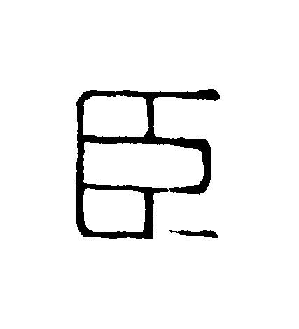 臣篆刻书法写法高清图片
