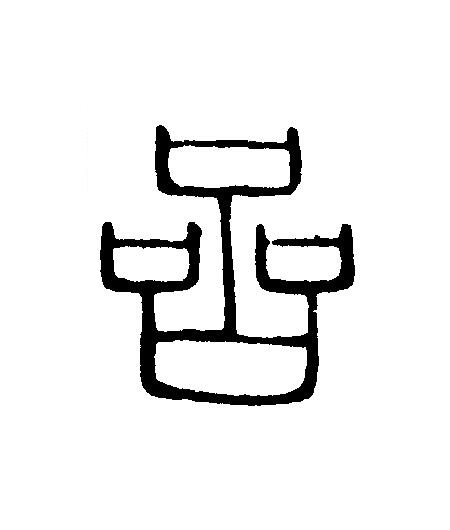 嵒篆刻书法写法高清图片