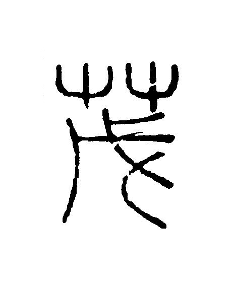 茂篆刻书法写法高清图片