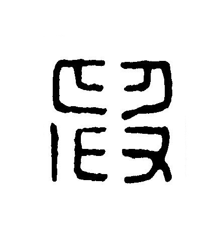 殷篆刻书法写法高清图片