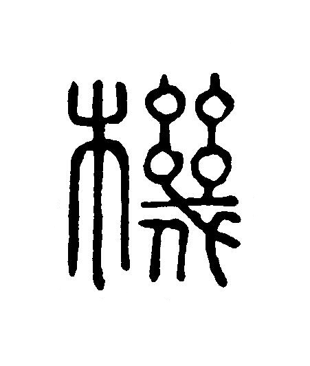 機篆刻书法写法高清图片
