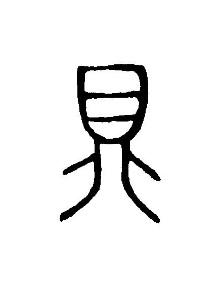 具篆刻书法写法高清图片