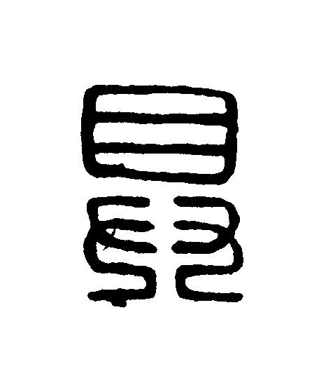 具篆刻书法写法高清图片