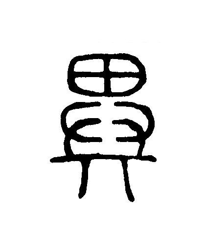 異篆刻书法写法高清图片