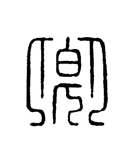 卿篆刻书法写法高清图片