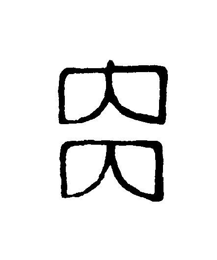 内篆刻书法写法高清图片