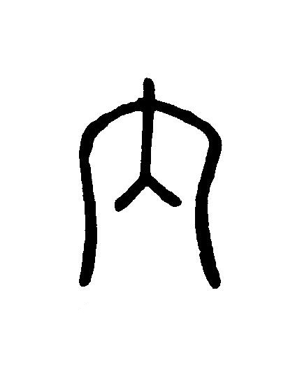 内篆刻书法写法高清图片