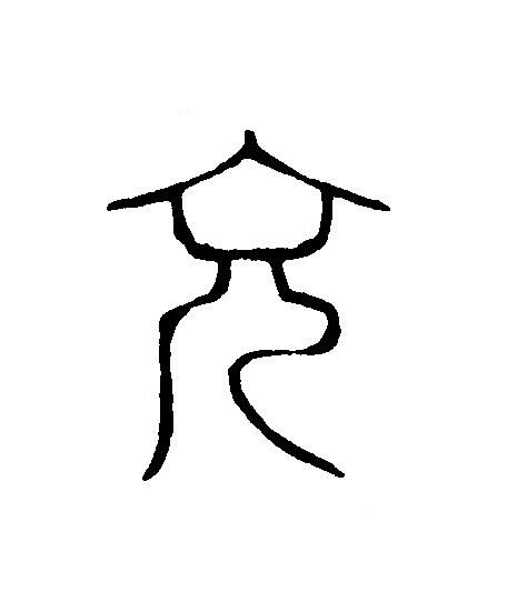 充篆刻书法写法高清图片