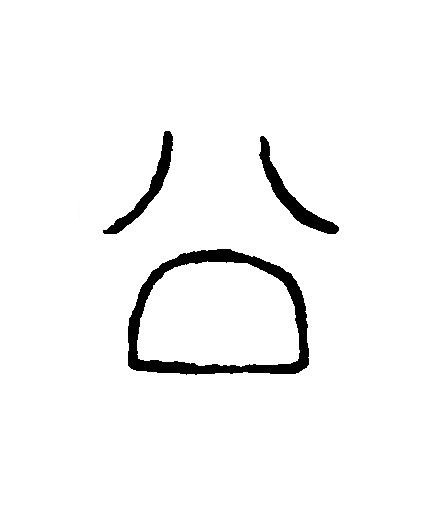公篆刻书法写法高清图片