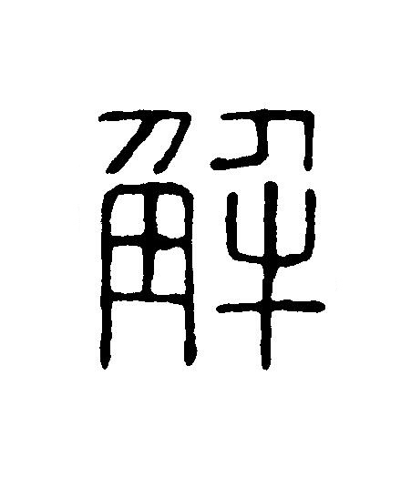 解篆刻书法写法高清图片