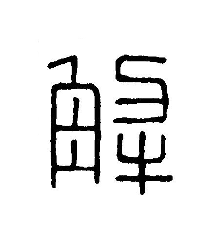 解篆刻书法写法高清图片