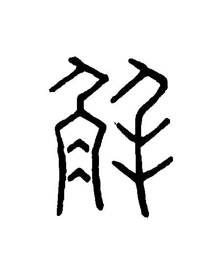 解篆刻书法写法高清图片