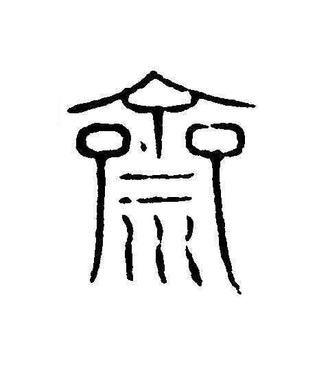 濟篆刻书法写法高清图片