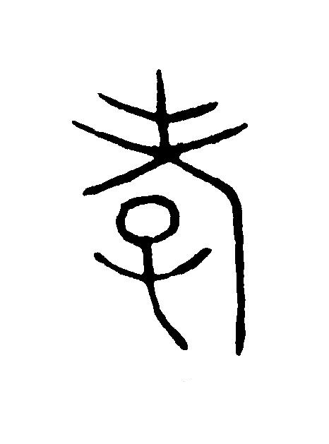 孝篆刻书法写法高清图片